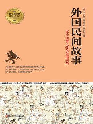 cover image of 外国民间故事